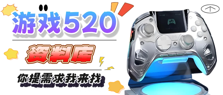 Game520游戏MOD库