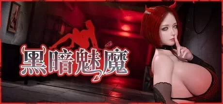 【自购】黑暗魅魔20260813/Dark Succubus【5G】